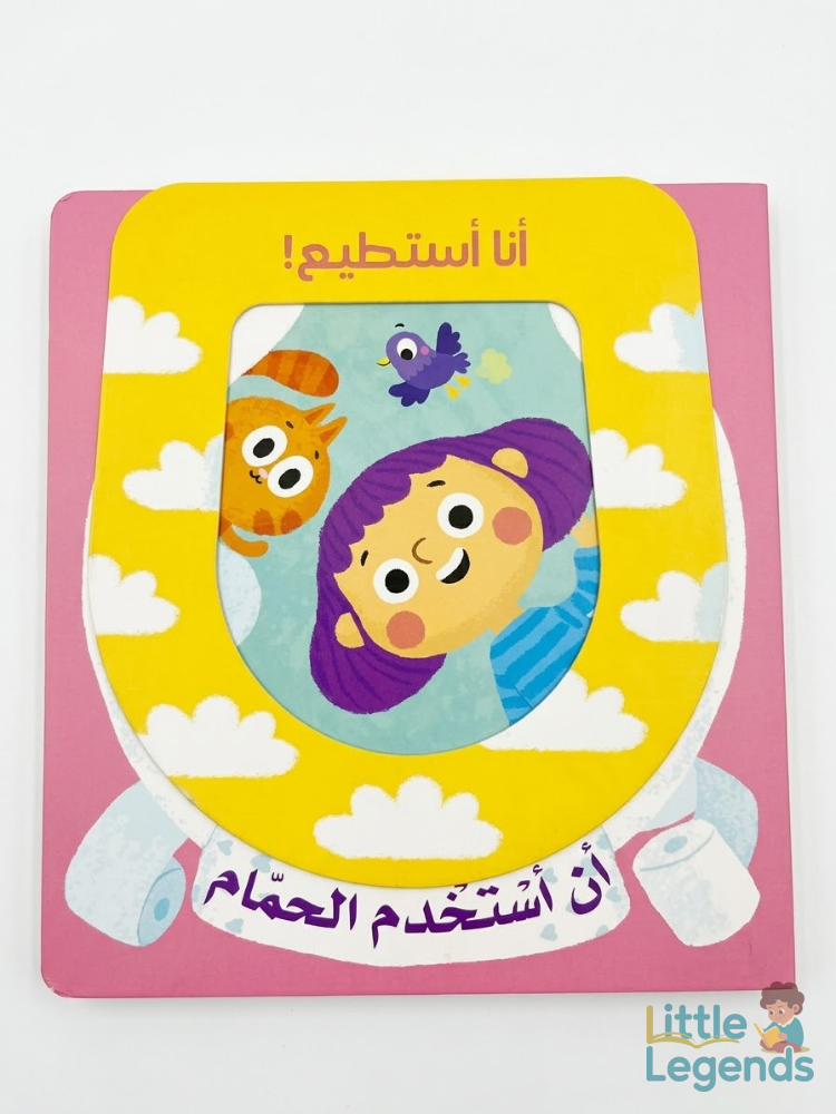 انا استطيع - ان استخدام الحمام