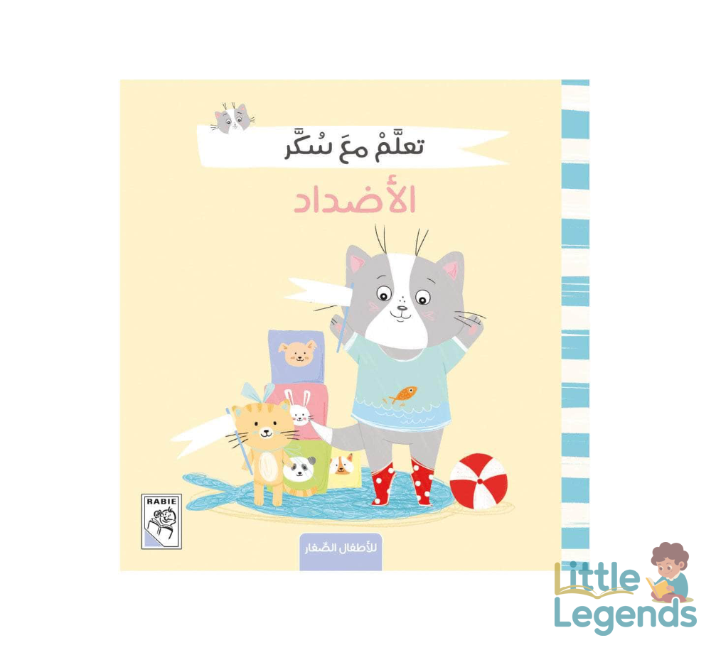تعلم مع سكر - الاضداد