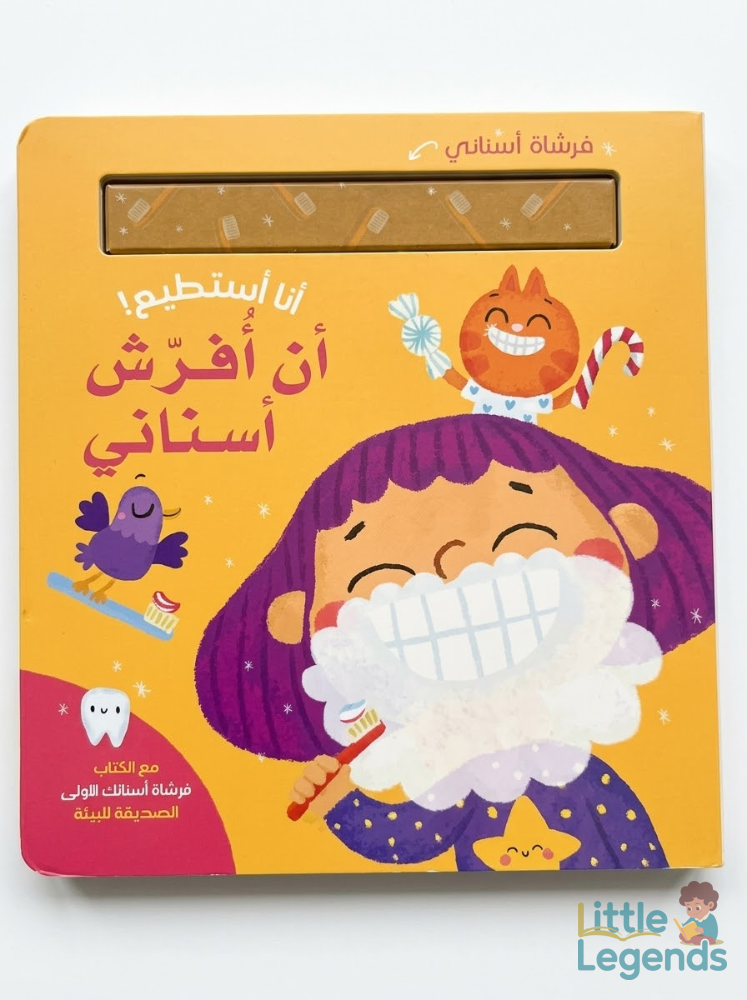 انا استطيع- ان افرش اسناني